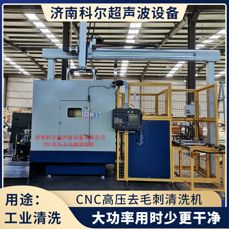 CNC高壓去毛刺清洗機